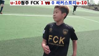 2020년 청주FCK U10 VS 싸커스토리 U10 연습경기 3쿼터