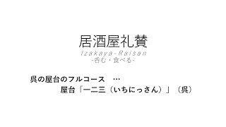 【居酒屋礼賛】呉の屋台のフルコース … 屋台「一二三（いちにっさん）」（呉）