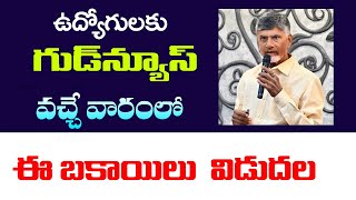 #ఏపీ ఉద్యోగులకు శుభవార్త || వచ్చేవారంలో పెండింగ్ బకాయిలు విడుదల | AP Employees News