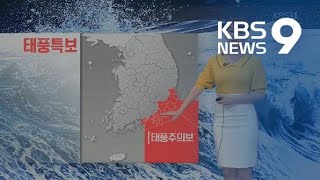 [날씨] 밤새 전국 비 확대…내일 낮에 대부분 비 그쳐 / KBS뉴스(News)