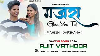 gajra ghen yen tul । gavthi song । MAHESH \u0026 DARSHANA । AJIT VATHODA SANJAY VATHODA RAHUL TANCHHIYA