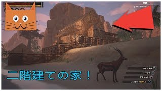 コナンアウトキャストPS4　大きな家の作り方（拠点建築のコツ紹介２）