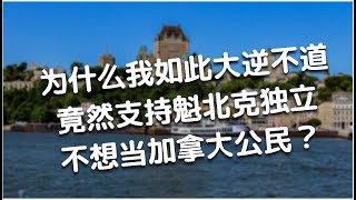 我为什么要加入魁人党，致力于将魁北克从加拿大独立出去？没吃错药吧？魁北克独立有什么好处？