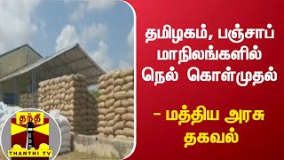 தமிழகம், பஞ்சாப் மாநிலங்களில் நெல்  கொள்முதல் - மத்திய அரசு தகவல்