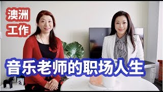 （88）如何在澳洲找工作？澳洲工作策略| strategy for finding a job|Joanna澳洲生活