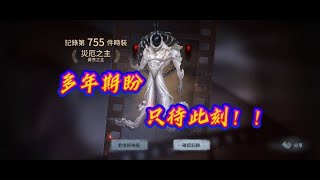 【第五人格】多年的等待，就是為了這一刻，把金皮交出來！！