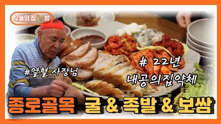 [오늘의 집 \u0026 밥] 직장인들의 아지트가 된 종로 뒷골목의 정체는?