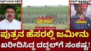 Basanagouda Daddal's Son Parchase Land In Raichur | ‘ಭಾರತ್​​ ಮಾಲಾ’ ಸಾಗೋ ಮಾರ್ಗದಲ್ಲಿ ಭೂ ಖರೀದಿ