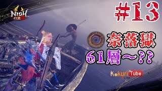 【仁王2】#13 奈落獄輕裝攻略！冥府琉璃努力收集中「61層~100層」歡迎【常世同行】