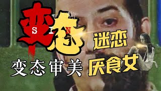 【厭食症獵人】極端變態審美：迷戀厭食女，徵婚只要瘦的女人，婚後不許妻子喫東西，對女人的要求是必須瘦！是否與你癖好相同？｜腦洞大白話 Mrs.Panda1123