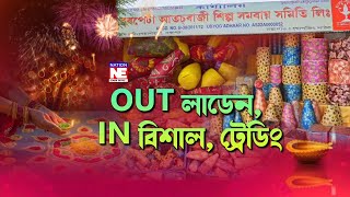 সমাগত পোহৰৰ উত্সৱ দীপাৱলী। OUT লাডেন, IN বিশাল, ট্ৰেডিং