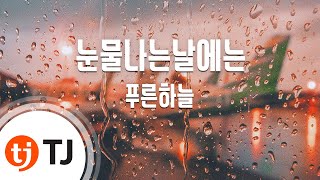 [TJ노래방] 눈물나는날에는 - 푸른하늘 / TJ Karaoke