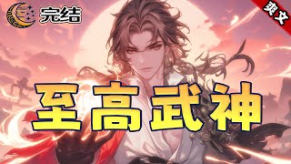 完结！【至高武神】第1集/共2集 少年意外觉醒轮回记忆！左手轮回，右手吞天，从此，炼药，炼器，布阵、功法，武技，神通……我无所不能！这一世，誓要成就那至高无上的武神之境