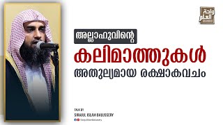 അല്ലാഹുവിന്റെ കലിമാത്തുകൾ അതുല്യമായ രക്ഷാകവചം | Sirajul Islam Balussery