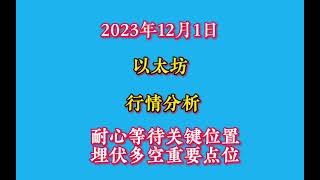 2023年12月1日以太坊行情分析及操作建议（耐心等关键位置进场）