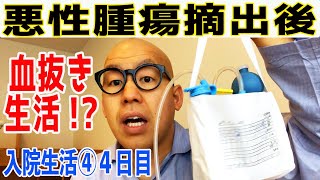 【入院生活④4日目】抗がん剤治療3回乗り越え！悪性腫瘍摘出後！血は止まるのか！？【脂肪肉腫】2023年3月30日撮影