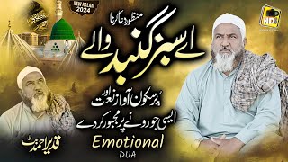 Emotional Dua 😭 Aye Sabz Gumbad Wale - Qadeer Ahmed Butt - New Naat 2024 - HDS Production