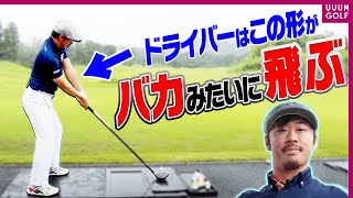 このレッスンで確実にドライバーが飛ぶようになる！？あの”世界の飛ばし屋”のスイングを徹底解説！！【スイングモノマネ】【須藤裕太】【進藤がゆく！（仮）】