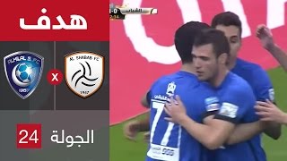 هدف الهلال الاول ضد الشباب (عمر خربين ) فى الجولة 24 من دوري جميل