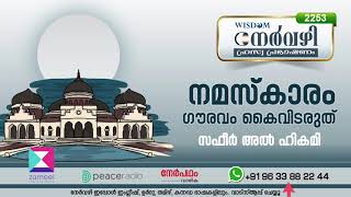 നേർവഴി #2253 നമസ്കാരം ഗൗരവം കൈവിടരുത് SAFEER AL HlKAMI | #Nervazhi