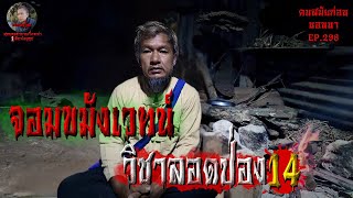 จอมขมังเวทย์วิชาลอดป่อง14 | คนสมัยก่อนนอนนาEP.298