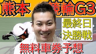 G3熊本競輪4日目 最終日 決勝戦！昨日50560円的中の回収率143％男・プロギャンブラーハッチャンの前日予想！！