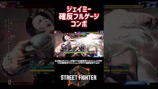 【SF6】ジェイミー 確定反撃フルゲージコンボ❗️#スト6 #スト6解説