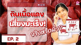 กินเนื้อหมู เนื้อวัว เสี่ยงเป็นมะเร็ง!! | เคล็ดลับสุขภาพกับหมอยา EP. 2