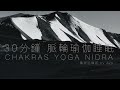 🌸廣東話yoga nidra瑜伽睡眠 by ava🌸 30分鐘 🌀脈輪 瑜伽睡眠🌀 chakras tantric style yoga nidra in cantonese