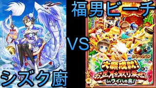 #白猫 プロジェクト : シズク廚VS福男ビーチ3-3[Nightmare] - 大願成就! お正月を取り戻せinワイハの島 #シズク廚 #無課金