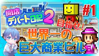 みずとの「開店デパート日記2」【カイロソフト】#1