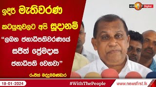 ඉදිරි මැතිවරණ කටයුතුවලට අපි සූදානම්