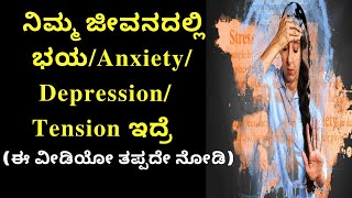 If you are facing DEPRESSION, Anxiety, Tension, Fear, etc – watch this video in KANNADA