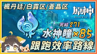 【原神】枫丹水神瞳x85(271完结)跟跑效率路线！枫丹廷/白露区/苍晶区