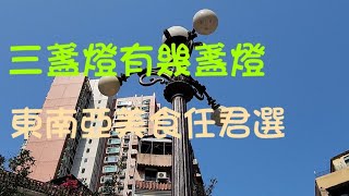 2023.2.27漫步亞利鴉架街，三盞燈