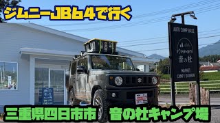 【新型ジムニーJB64】三重県四日市市　高規格キャンプ場　　音の杜キャンプ場①【ミディアムグレー　5速マニュアル】@yokoicamp