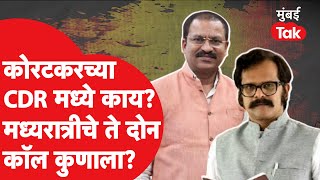 Prashant Koratkar ने मध्यरात्री दोन फोन कुणाला केले? CDR मिळाला का? | Indrajit Sawant