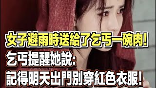 女子避雨時送給了乞丐一碗肉吃！乞丐提醒她說：記得明天出門別穿紅色衣服！ ｜民間故事會