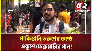 পাকিস্তানি তরুণের কণ্ঠে একুশে ফেব্রুয়ারির গান! | 21 February | Ekushey February