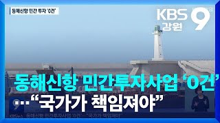 동해신항 민간투자사업 ‘0건’…“국가가 책임져야” / KBS  2022.09.12.