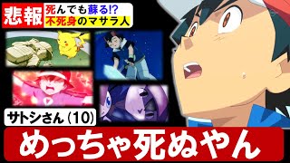 【ポケモン解説】不死身の漢！？サトシ死に過ぎ問題についてまとめてみた！【アニポケ考察】【都市伝説】【ポケモン情報局】