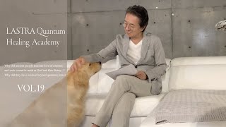 Vol.19『トラウマは、一体なる無我の世界では起こりえない…』LASTRA Quantum Healing Academy MARTH（マース）