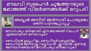 സുഹൈര്‍ ചുങ്കത്തറയുടെ ജമാഅത്ത് വിമര്‍ശനങ്ങള്‍ക്ക് മറുപടി