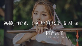 無憾-橙光《帝姬戰紀》主題曲 - 橙光音樂『陌上隻影過千山 盛唐風流人獨看』【動態歌詞Lyrics】