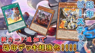 【遊戯王マスターデュエル】新パック登場！　烙印ビーステッドで新たなる烙印の物語を紡げ！