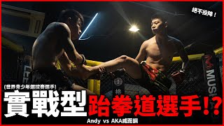 實戰型跆拳道選手挑戰MMA！強力側踹連續發動！驚豔全場！| Andy vs AKA威而鋼 |【綜合格鬥】拳願娛樂格鬥賽