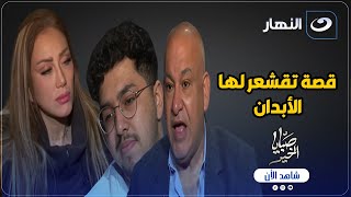 قصة تقشعر لها الأبدان ..أب وام شافوا فيديو لابـ ـنهم وبعدها مسمعوش عنه تانى وتعليق قوى من ريهام سعيد