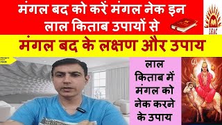 मंगल बद को करें मंगल नेक इन लाल किताब उपायों से|मंगल बद के लक्षण और उपाय|Astroguru Vikas Malhotra