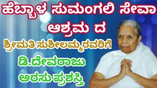 ಹೆಬ್ಬಾಳ ಸುಮಂಗಲಿ ಸೇವಾಶ್ರಮ ದ  ಶ್ರೀಮತಿ ಸುಶೀಲಮ್ಮರವರಿಗೆ  ಡಿ.ದೇವರಾಜ ಅರಸು ಪ್ರಶಸ್ತಿ