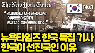 뉴욕타임즈 한국 특집 기사 l 한국이 진짜 선진국인 의외의 이유 l 한국 야쿠르트 아줌마는 선진국 천연기념물